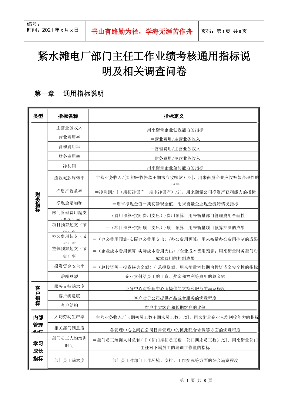紧水滩电厂部门主任工作业绩考核通用指标说明及相关调查问卷_第1页
