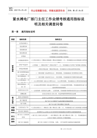 紧水滩电厂部门主任工作业绩考核通用指标说明及相关调查问卷