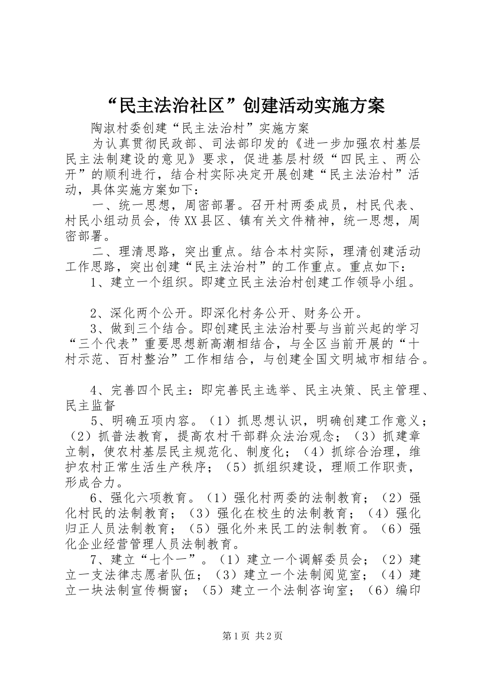 “民主法治社区”创建活动方案 _第1页