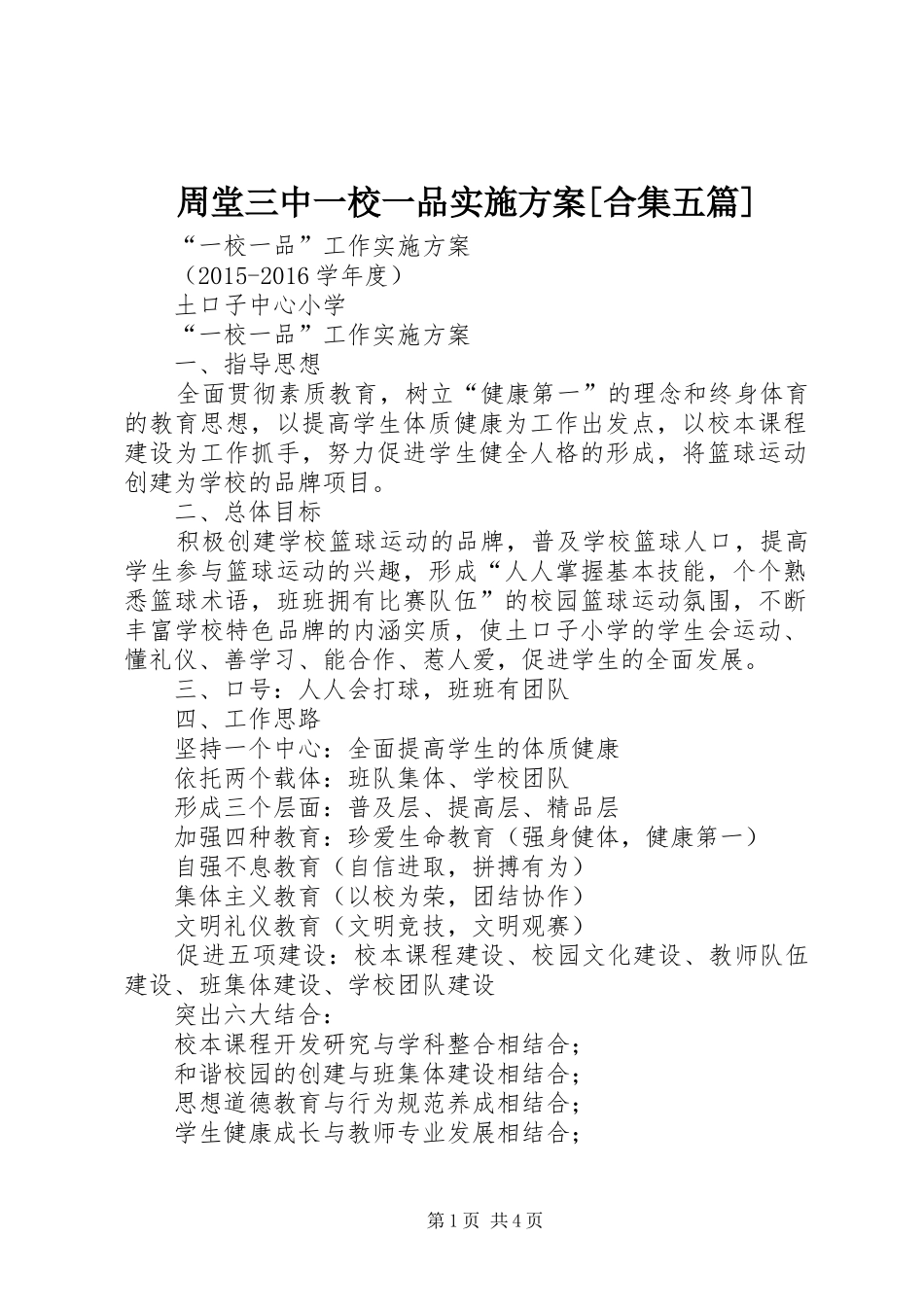 周堂三中一校一品方案[合集五篇] _第1页