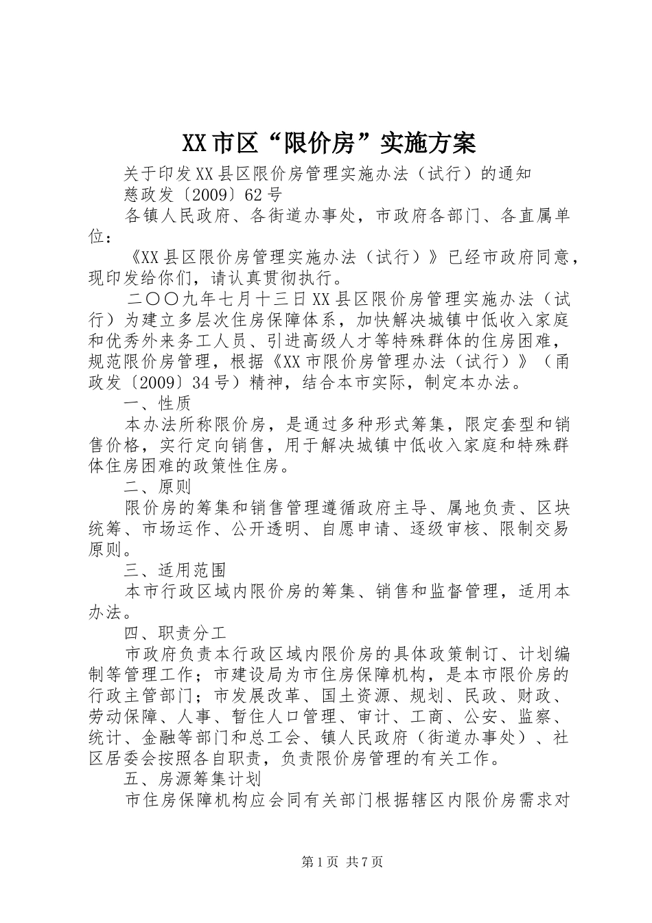 XX市区“限价房”方案 _第1页