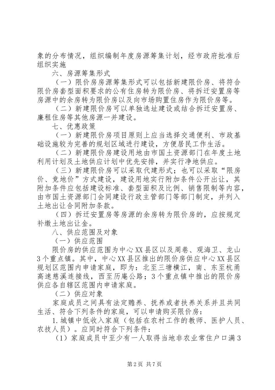 XX市区“限价房”方案 _第2页