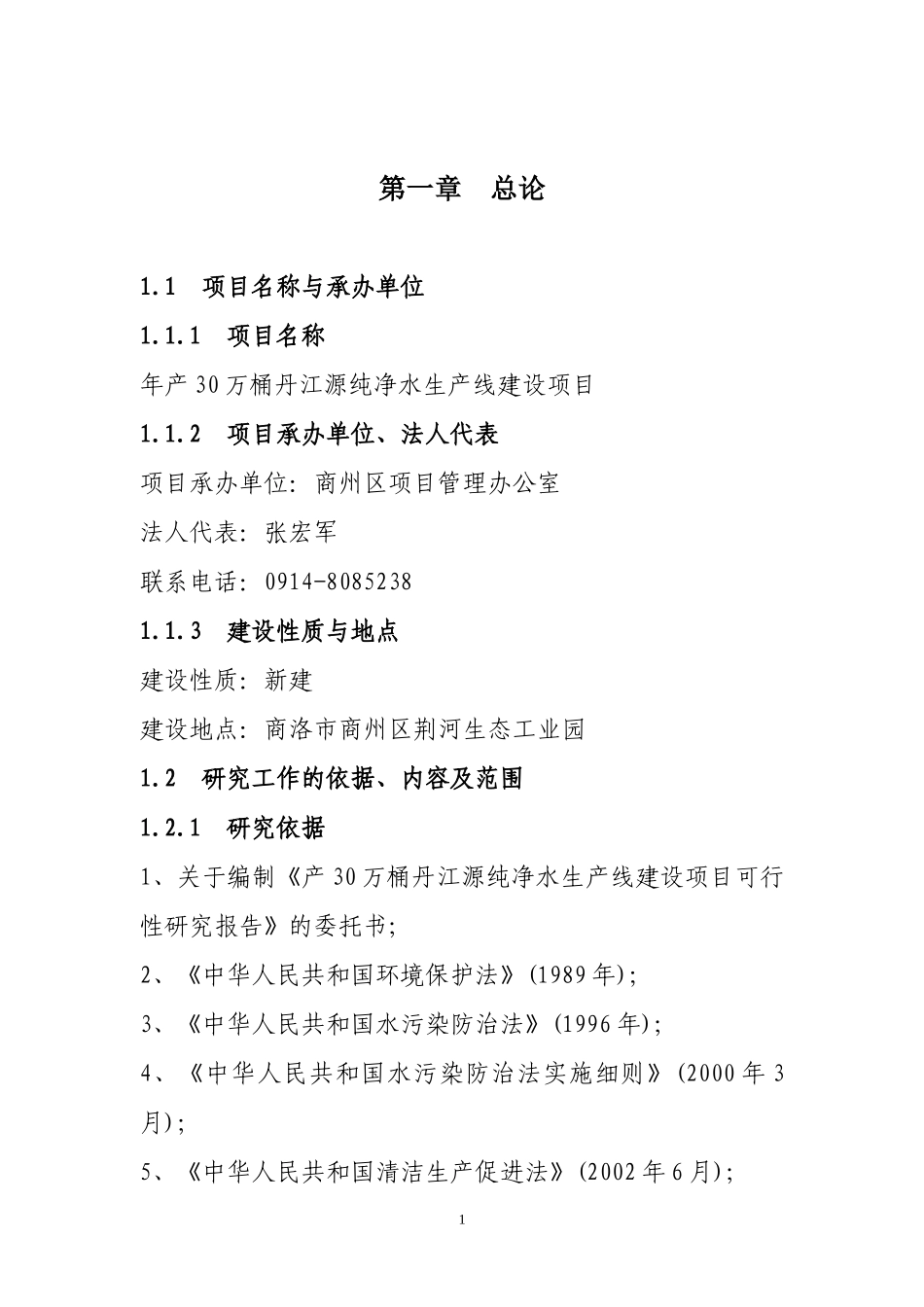 纯净水可行性研究报告_第1页