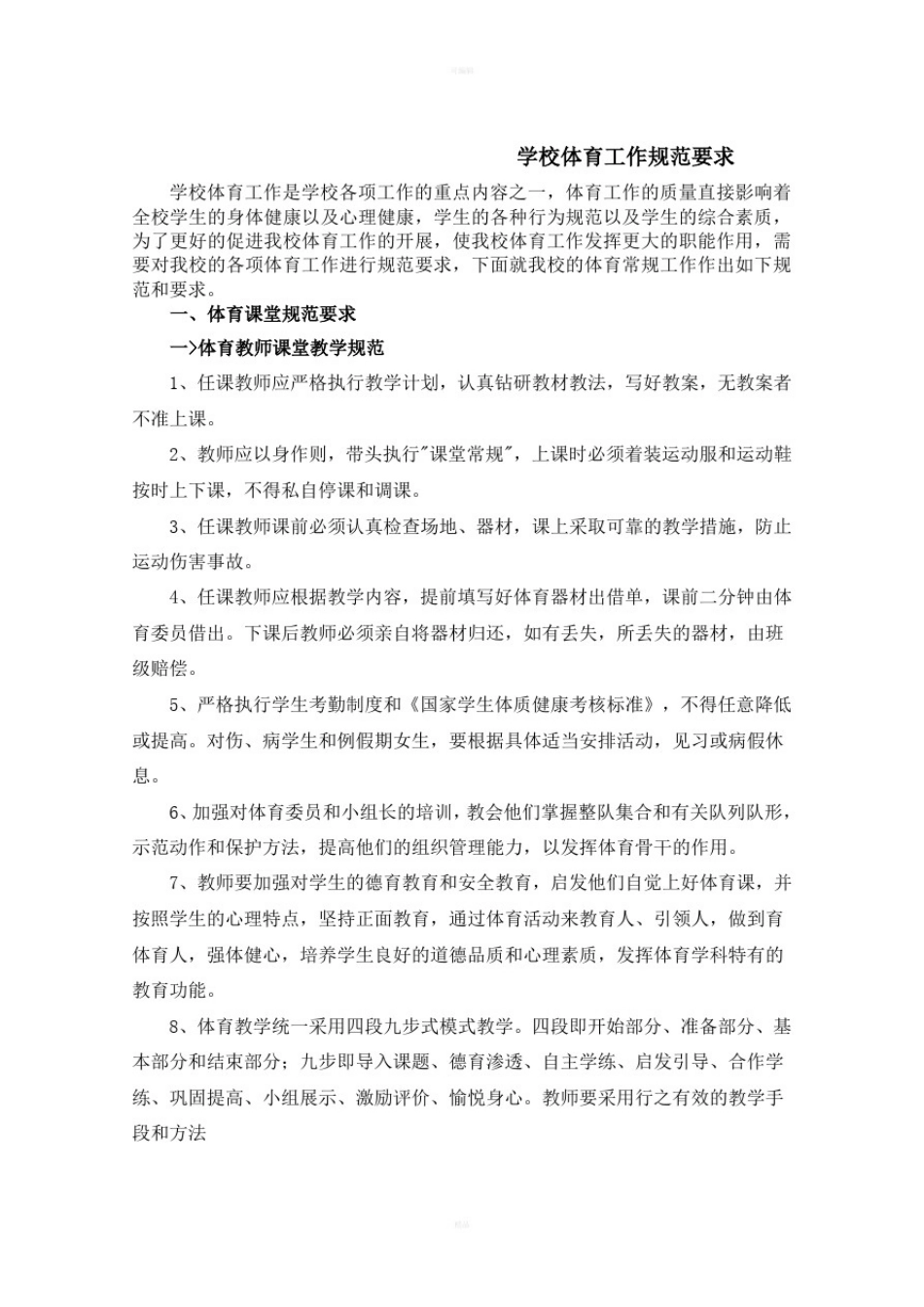 学校体育工作规范要求_第1页
