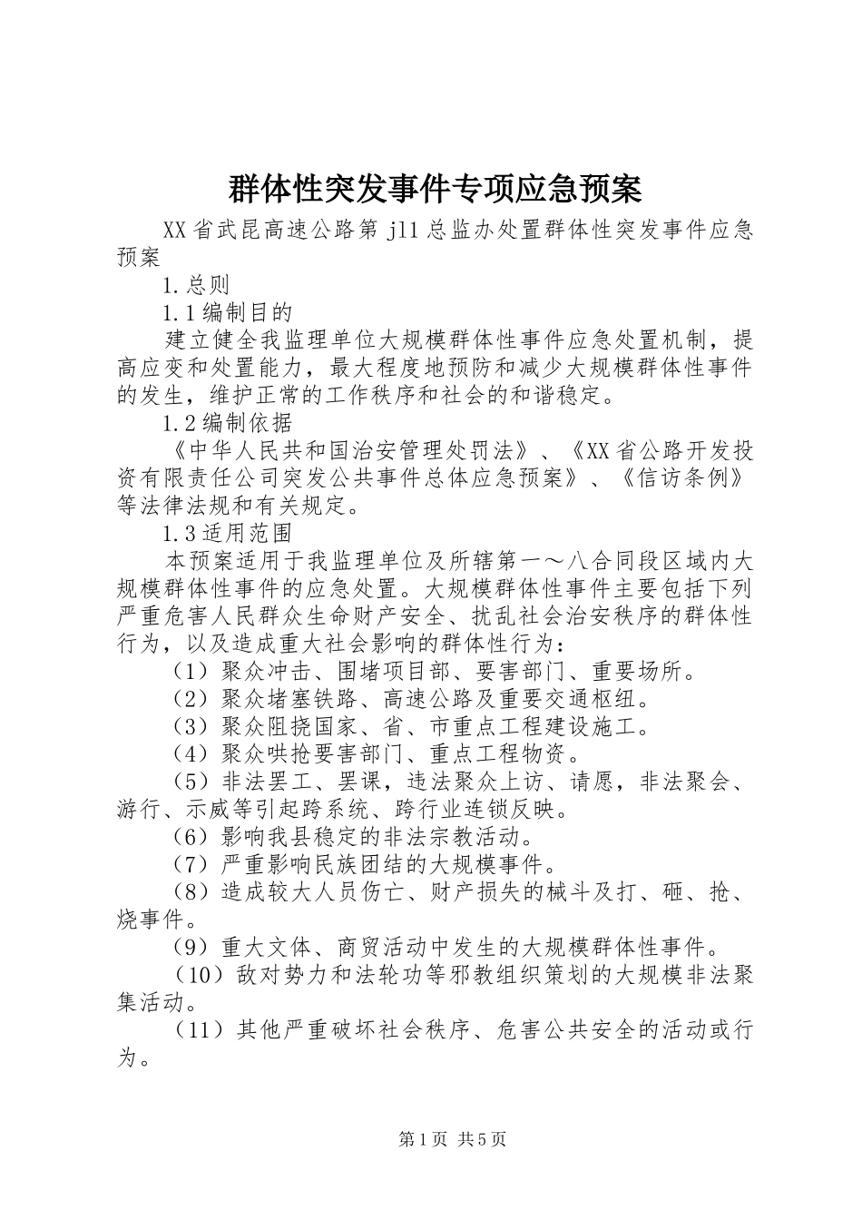 群体性突发事件专项应急处理预案 _第1页