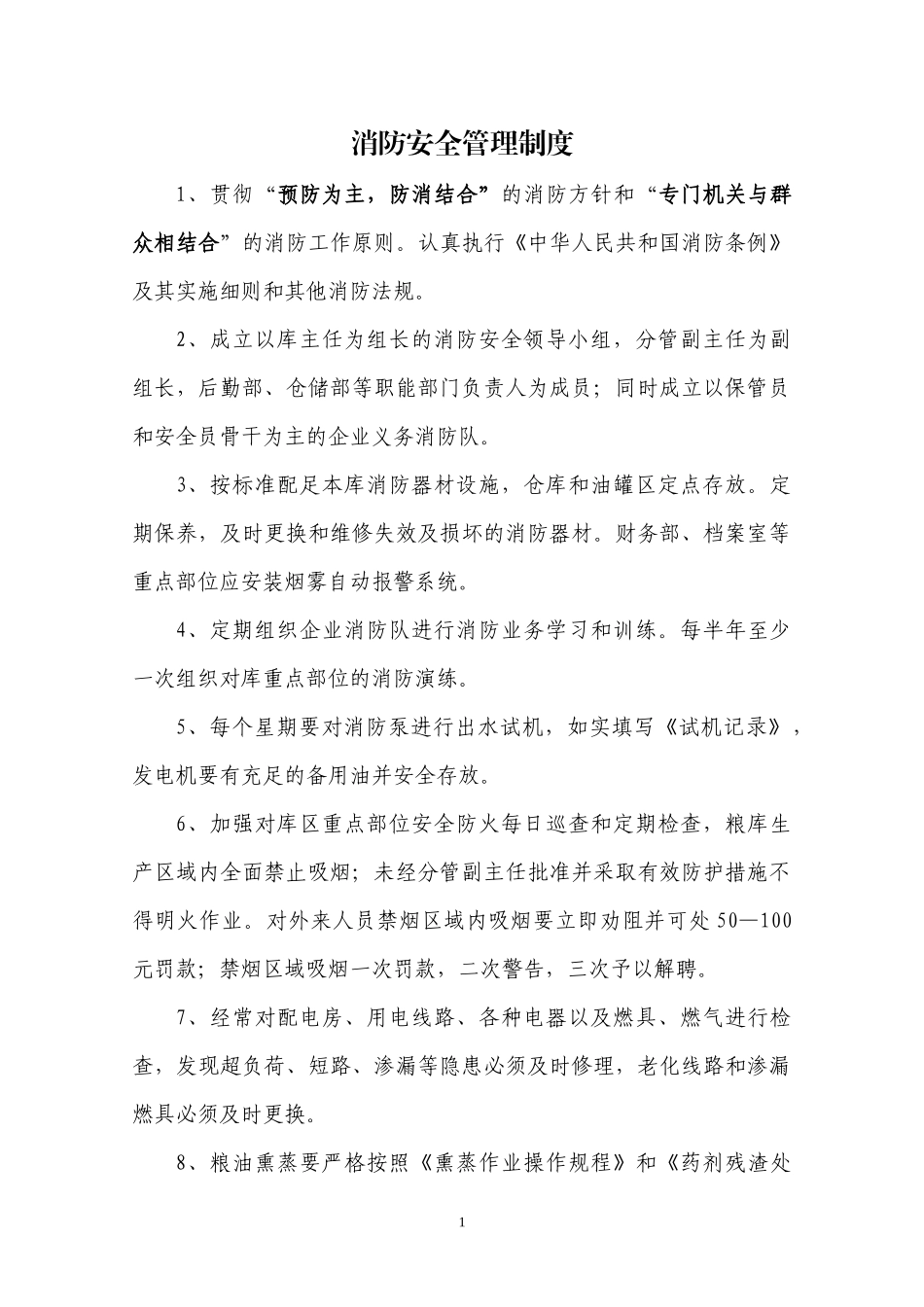 粮库消防安全管理制度汇编_第1页