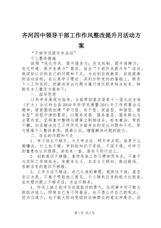 齐河四中领导干部工作作风整改提升月活动实施方案 