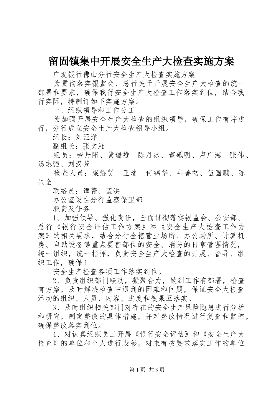 留固镇集中开展安全生产大检查方案 _第1页