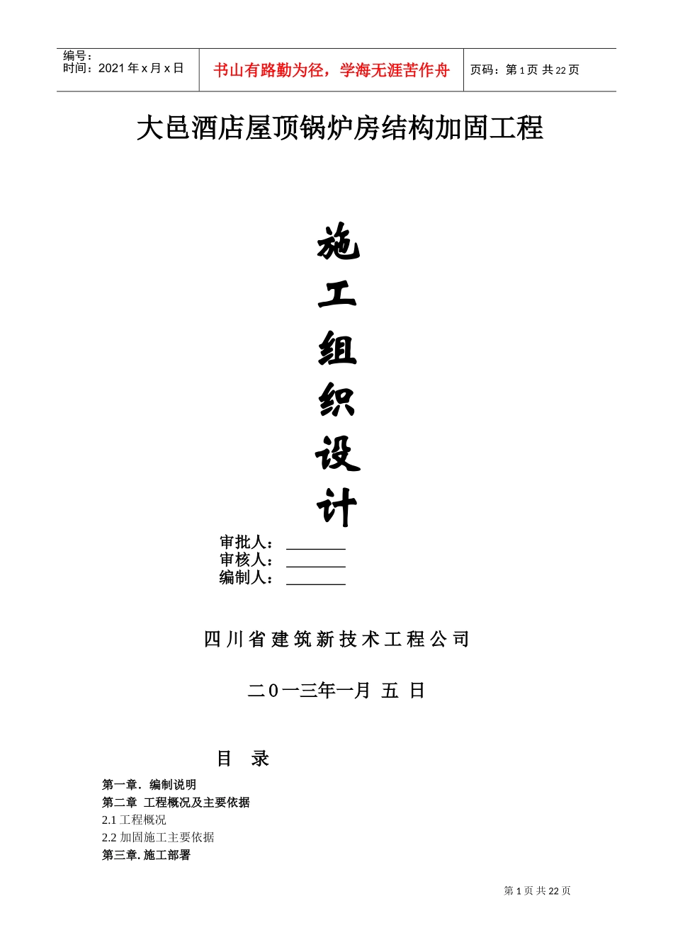 粘钢加固施工组织设计(DOC31页)_第1页