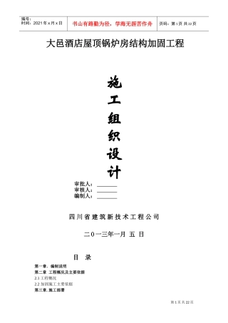 粘钢加固施工组织设计(DOC31页)