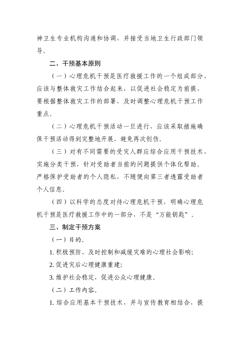 紧急心理危机干预指导手册_第2页