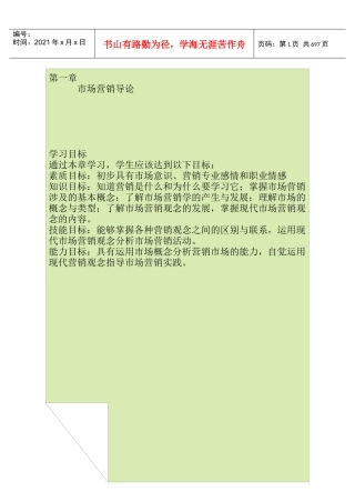 经济发展和企业经营管理中的市场营销学