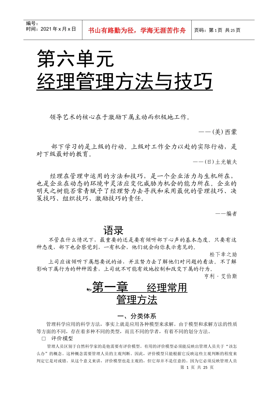 经理常用管理方法与技巧.doc25（免费下载）_第1页
