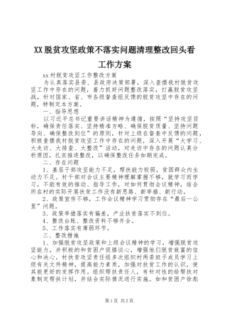 XX脱贫攻坚政策不落实问题清理整改回头看工作实施方案 