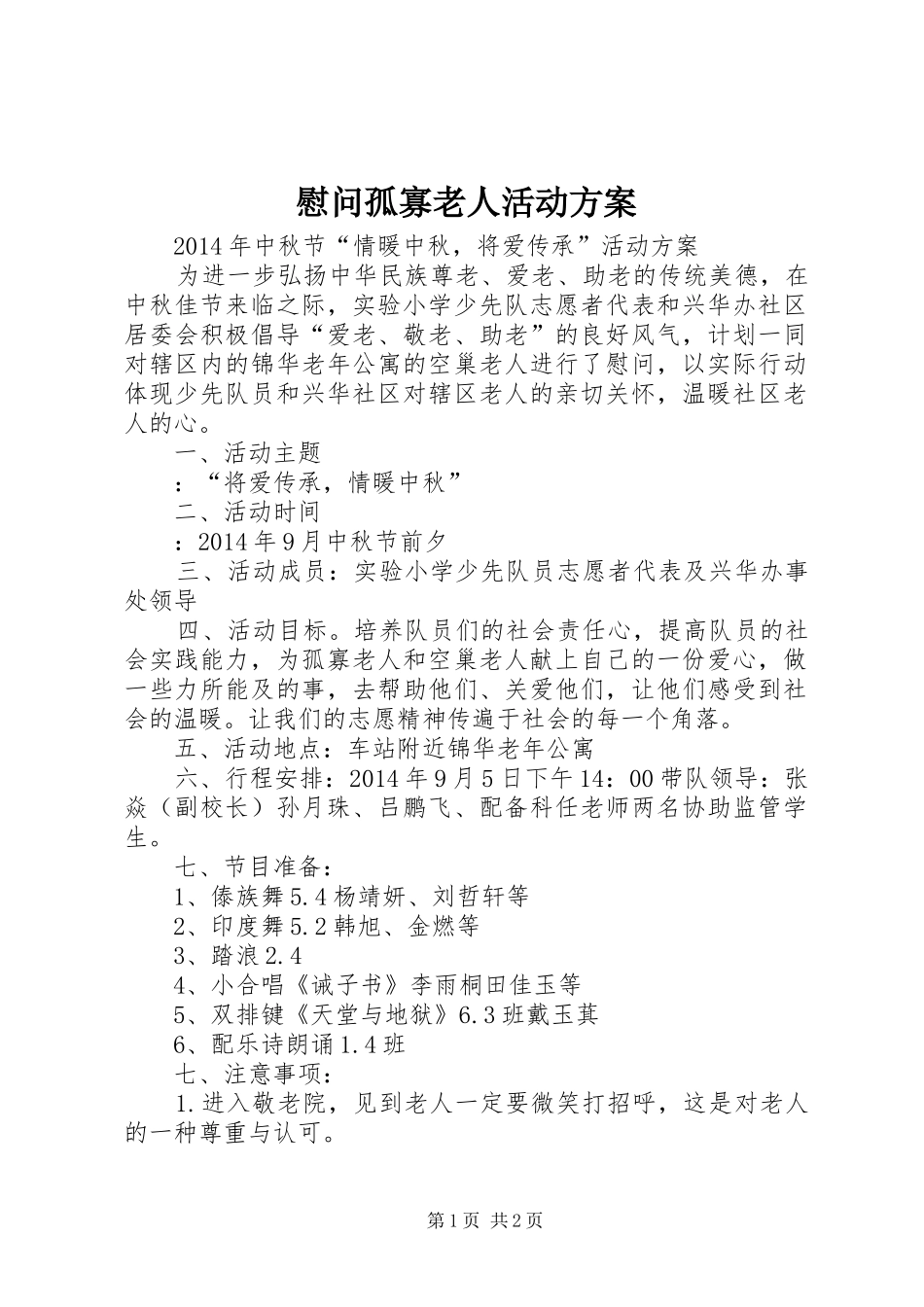 慰问孤寡老人活动实施方案 _第1页