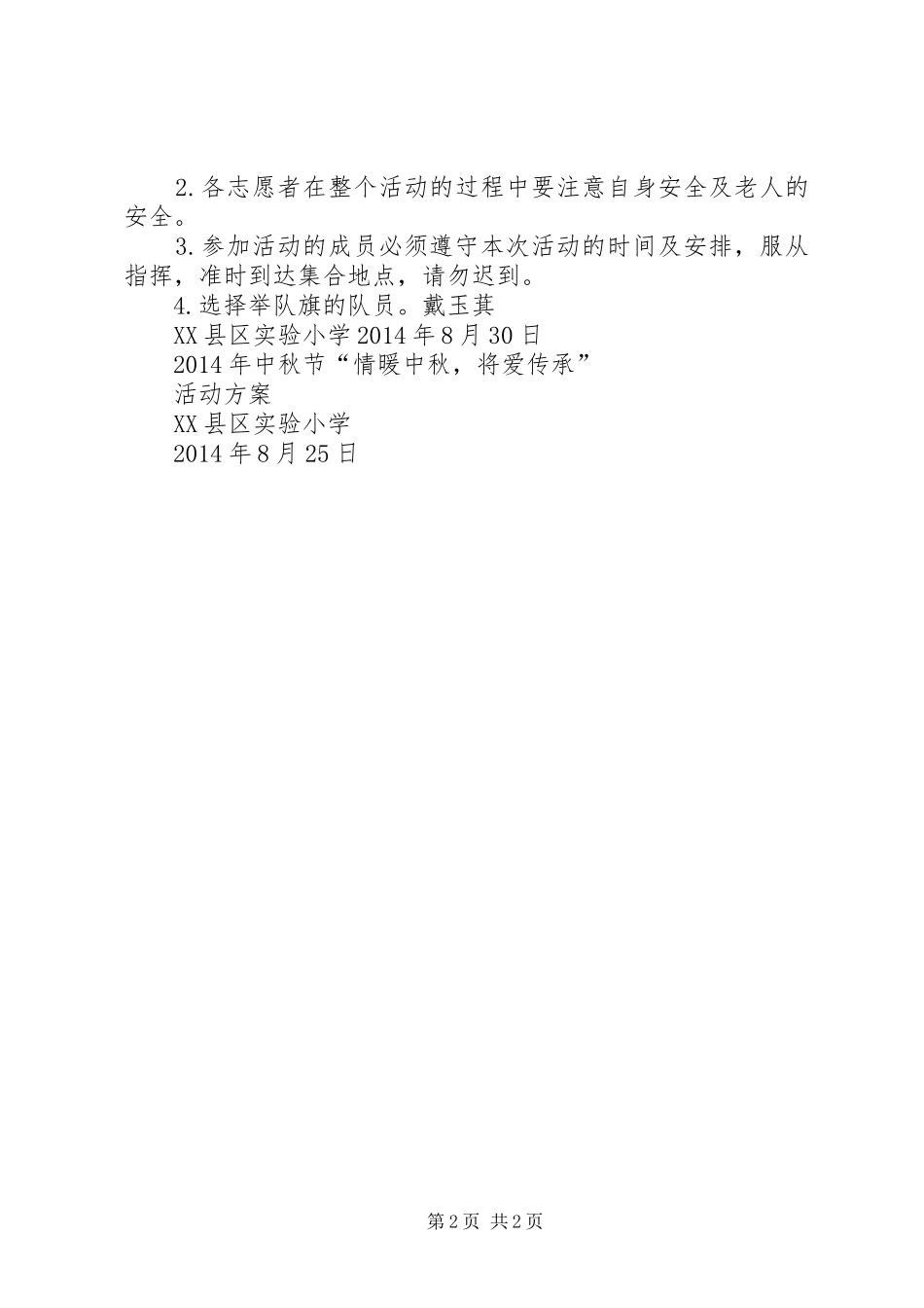 慰问孤寡老人活动实施方案 _第2页