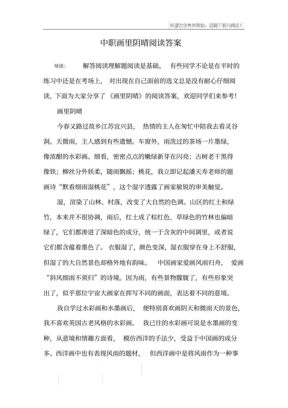 中职画里阴晴阅读答案_第1页