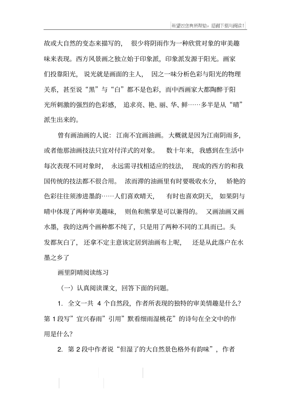 中职画里阴晴阅读答案_第2页