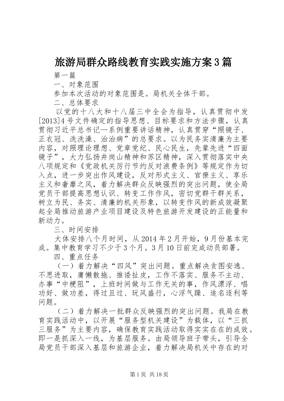 旅游局群众路线教育实践方案3篇_第1页