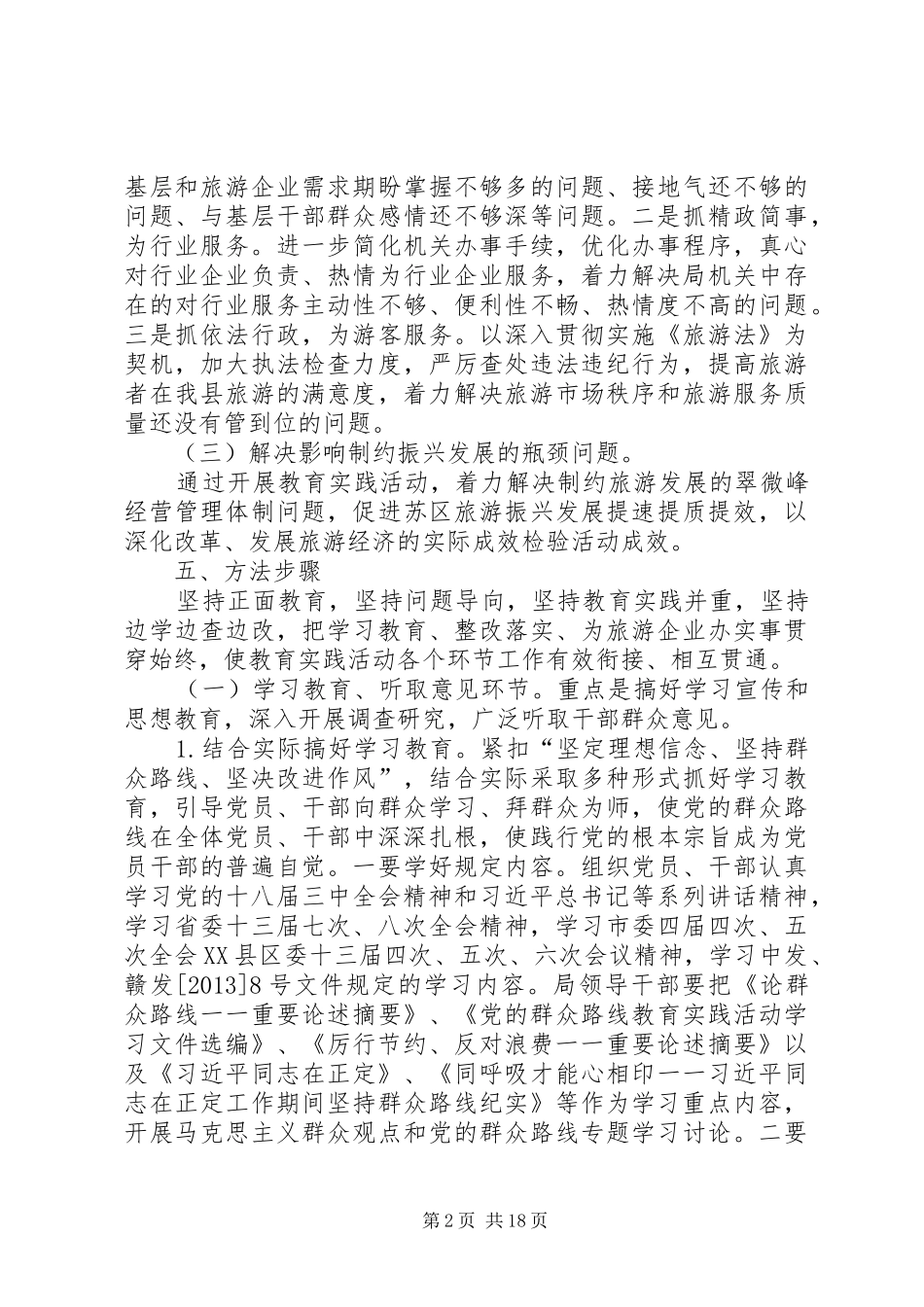 旅游局群众路线教育实践方案3篇_第2页
