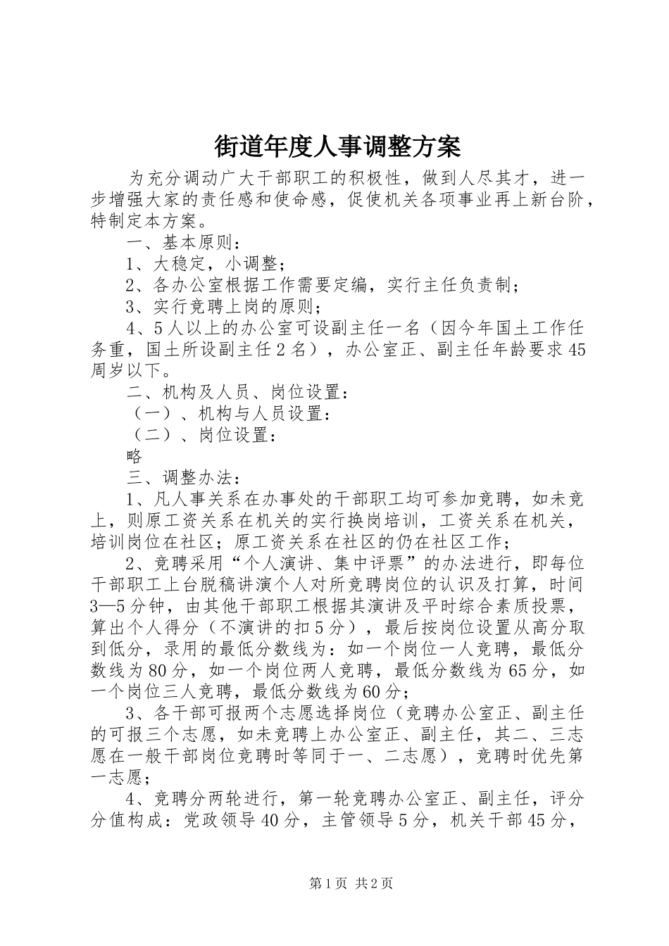 街道年度人事调整实施方案 _第1页