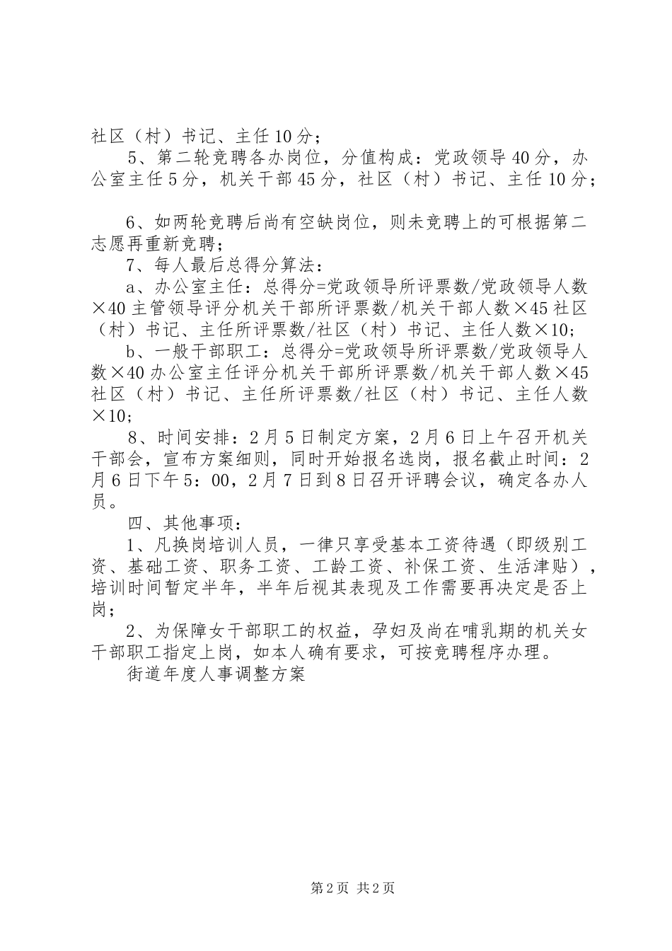 街道年度人事调整实施方案 _第2页