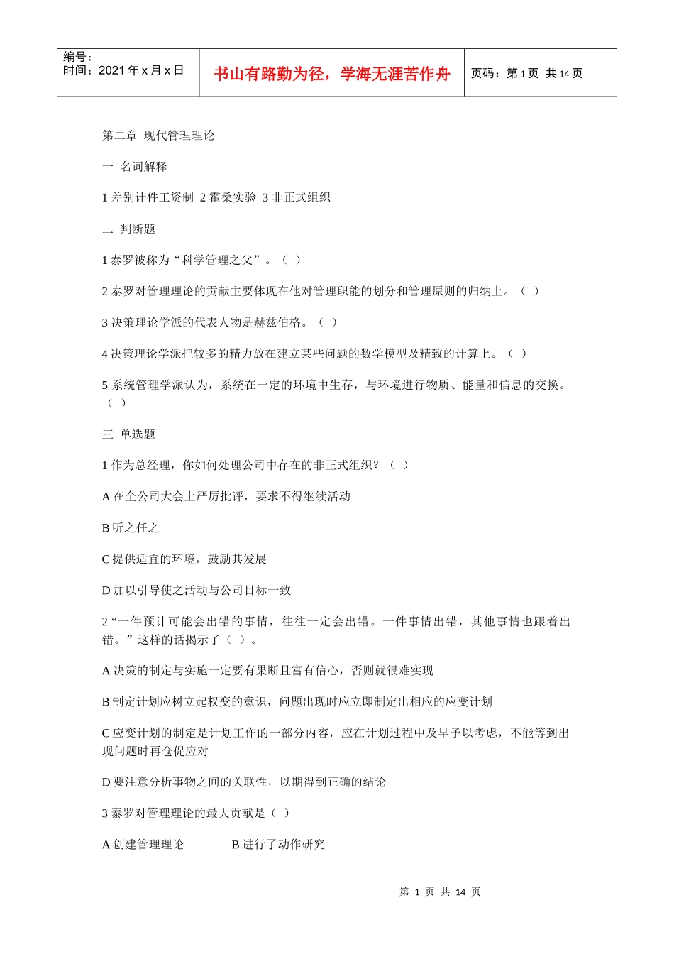管理学习题及答案 第二章 现代管理理论_第1页