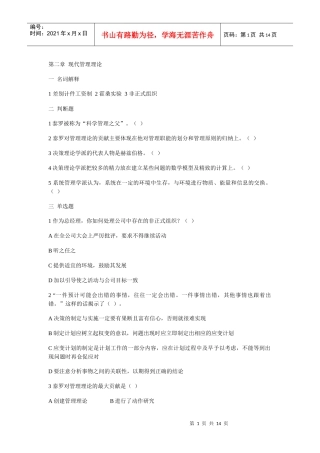 管理学习题及答案 第二章 现代管理理论