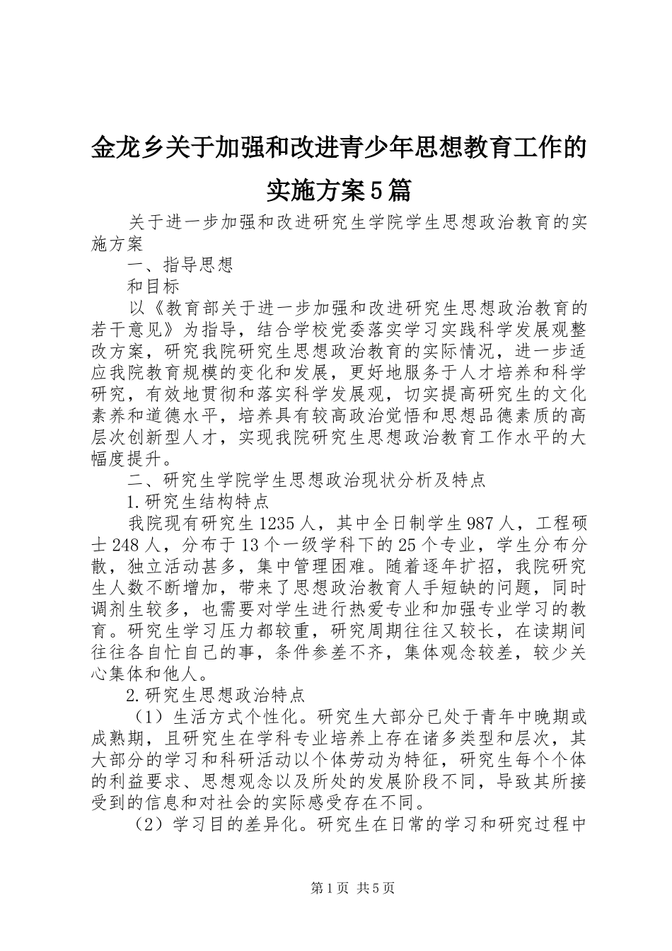 金龙乡关于加强和改进青少年思想教育工作的方案5篇 _第1页