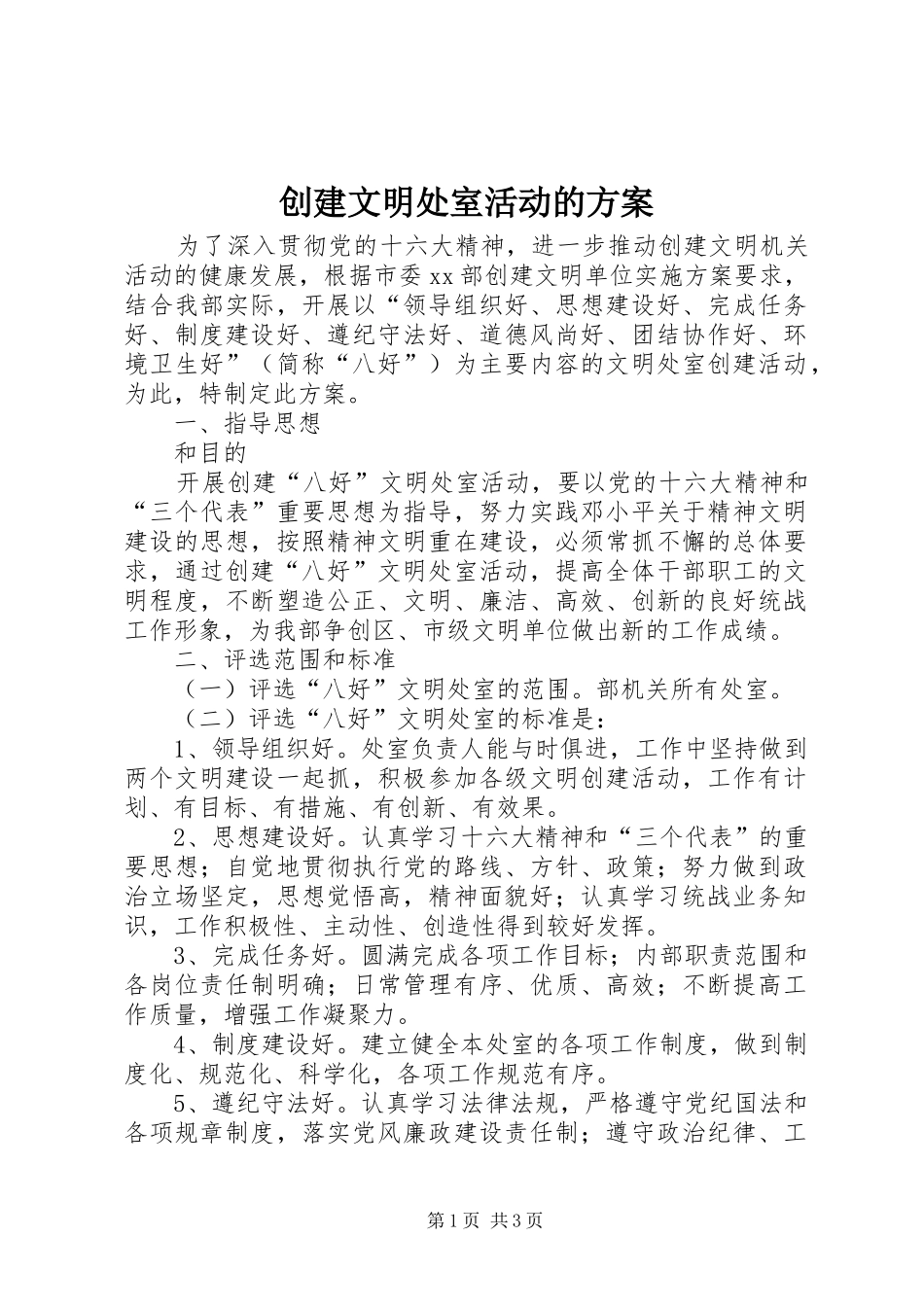 创建文明处室活动的实施方案 _第1页