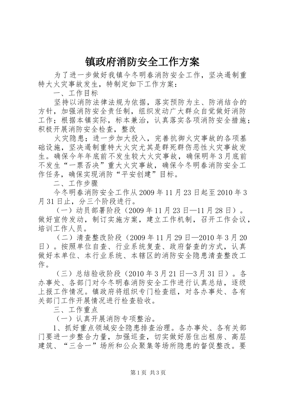 镇政府消防安全工作实施方案 _第1页