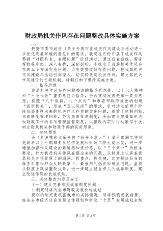 财政局机关作风存在问题整改具体方案 