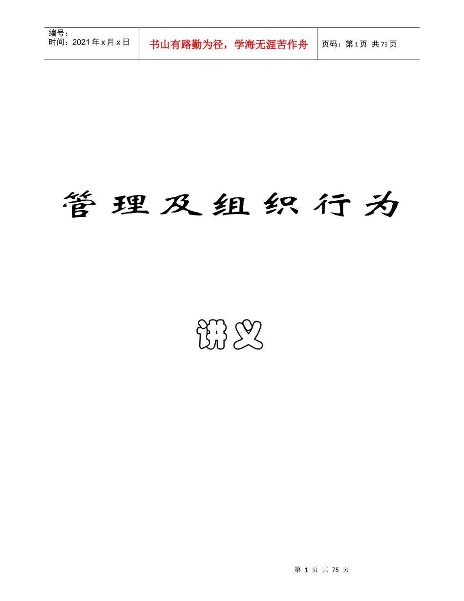 管理与组织行为讲义--xzjsty1102_第1页