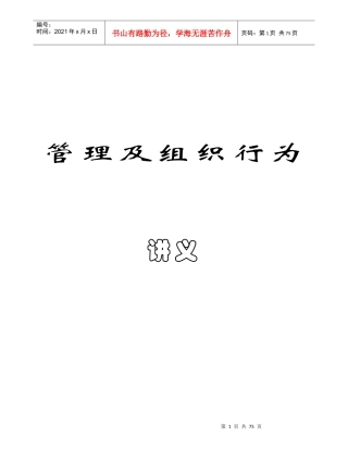 管理与组织行为讲义--xzjsty1102