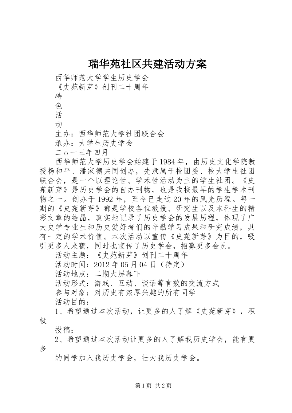 瑞华苑社区共建活动实施方案 _第1页