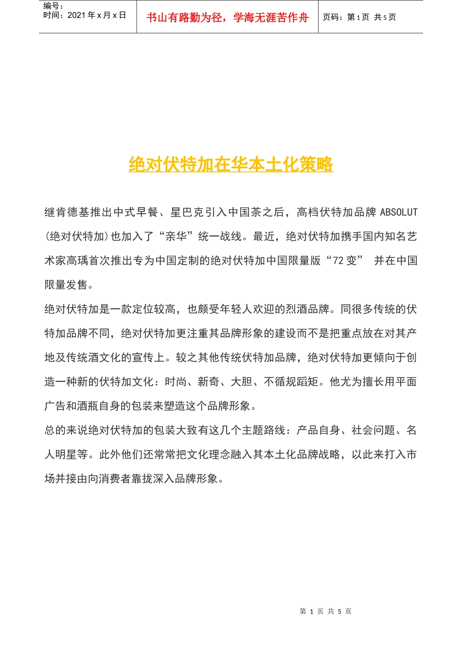 绝对伏特加在华本土化策略_第1页