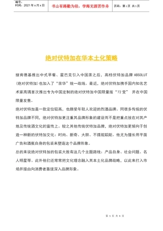 绝对伏特加在华本土化策略