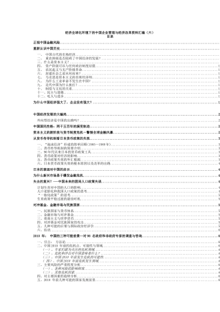 经济全球化环境下的中国企业管理与经济改革资料汇编（六）
