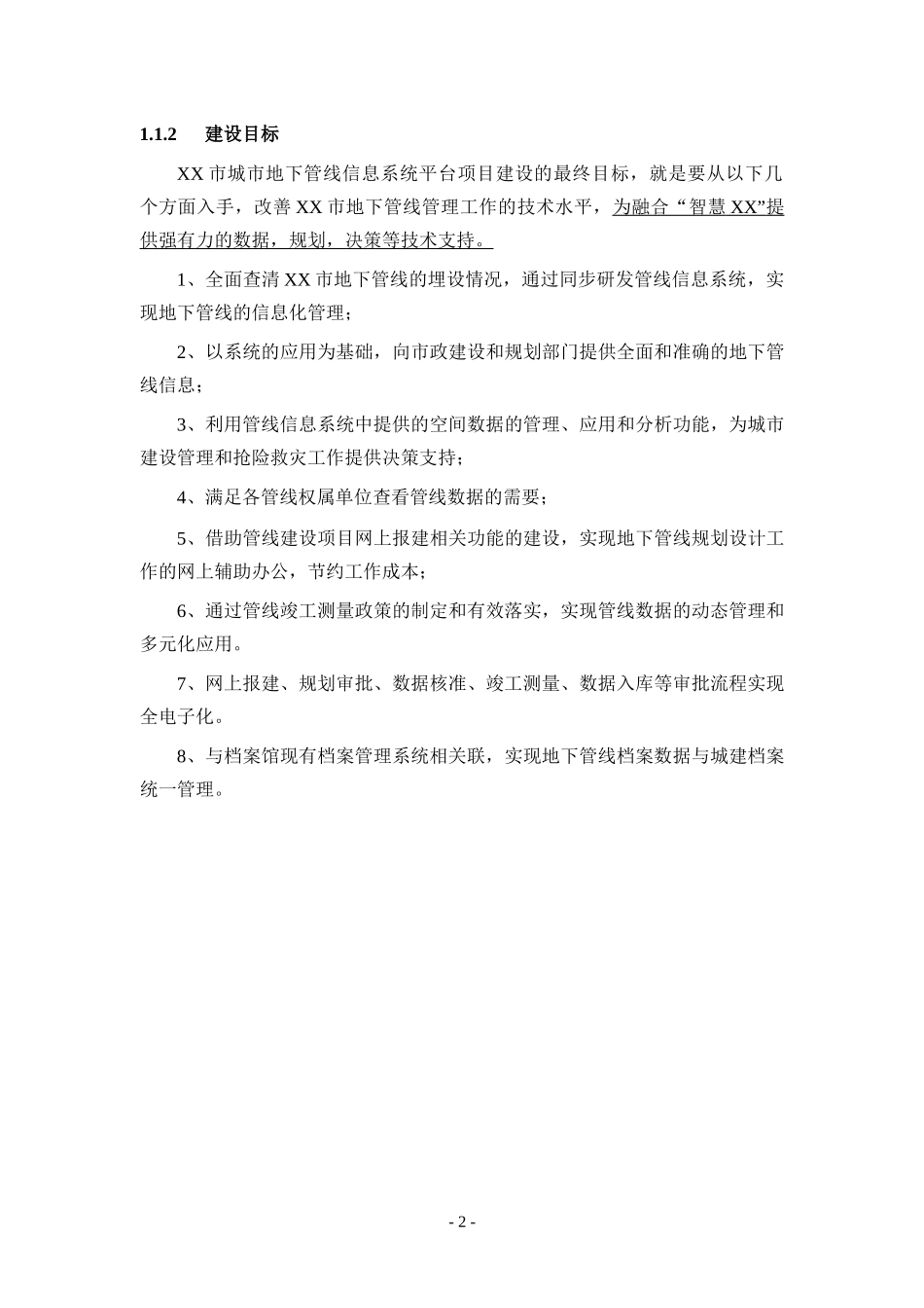 管线信息系统建设--一个招标技术要求_第2页