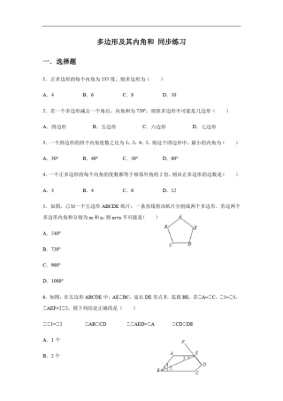 人教版八年级上册11.3多边形及其内角和同步练习(含答案)