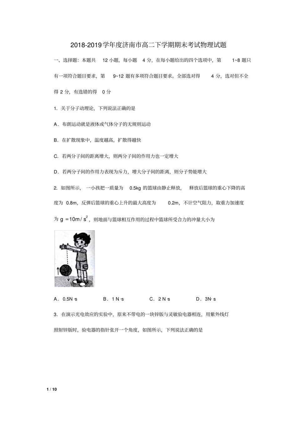 2018--2019学年山东省济南市高二下学期期末考试物理试题+答案_第1页