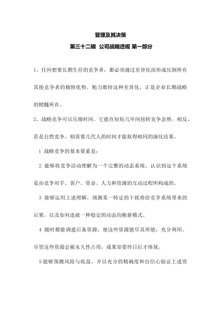 管理及其决策——公司战略透视