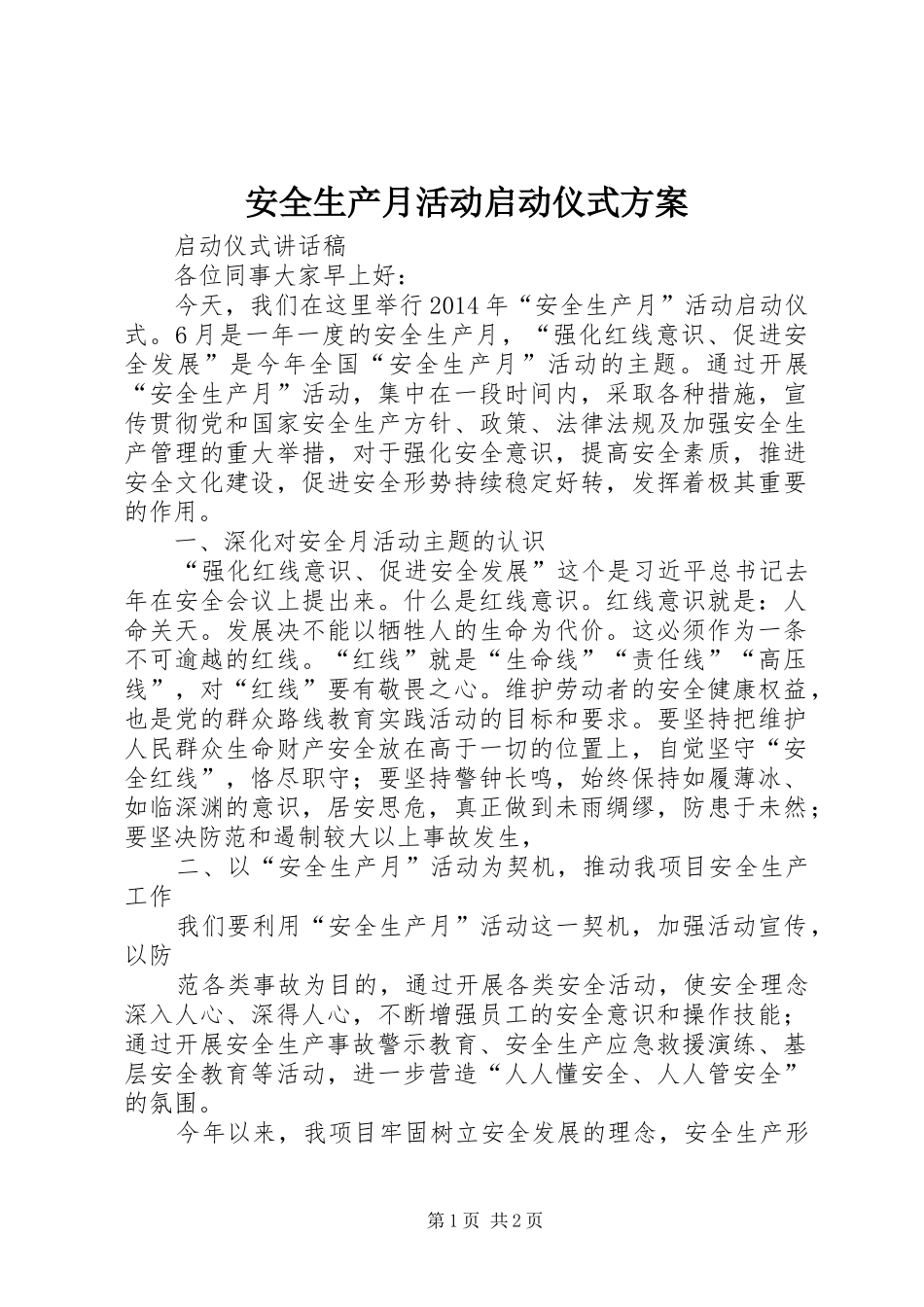 安全生产月活动启动仪式实施方案 _第1页