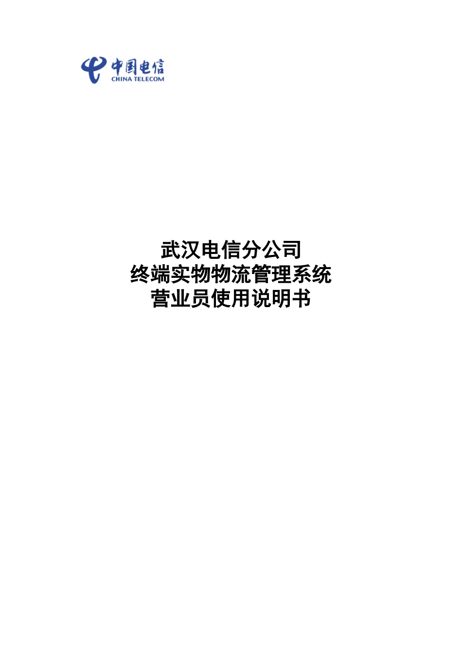 终端物流系统营业员使用说明书_第1页