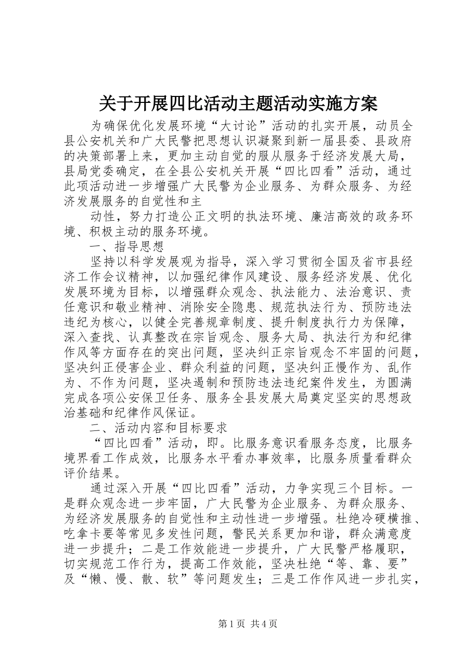 关于开展四比活动主题活动方案 _第1页
