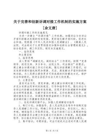 关于完善和创新诉调对接工作机制的方案[余文唐] 