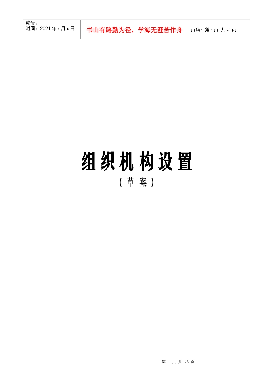 组织机构设计部门职权范本_第1页