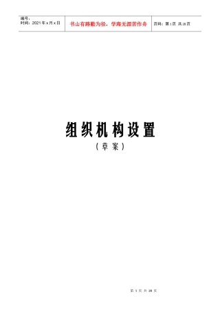 组织机构设计部门职权范本
