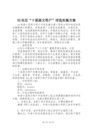 XX社区“十星级文明户”评选方案 