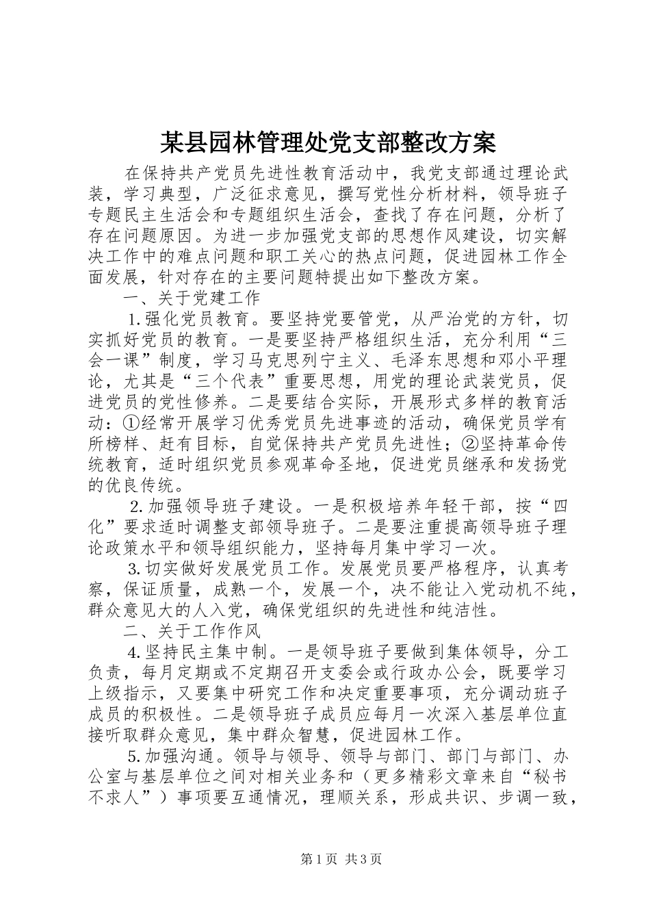 某县园林管理处党支部整改实施方案 _第1页